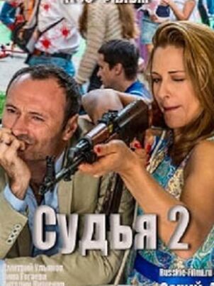 Судья 2