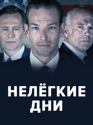 Нелёгкие дни