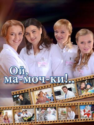 Ой, ма-моч-ки!