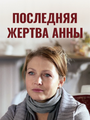 Последняя жертва Анны