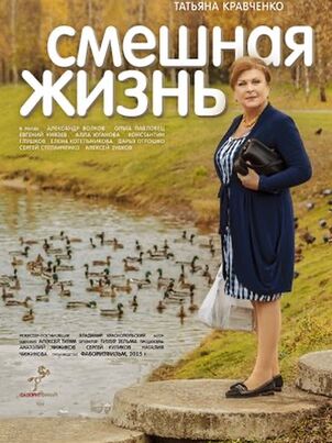 Смешная жизнь