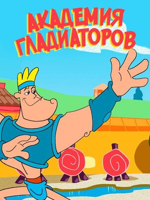 Академия гладиаторов