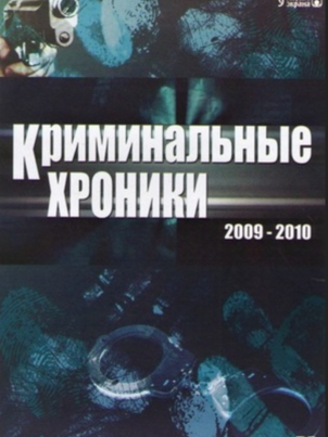 Криминальные хроники