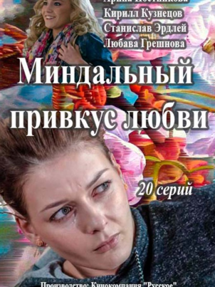 Миндальный привкус любви