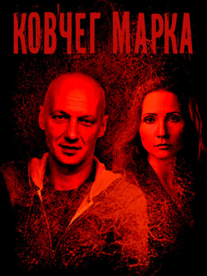 Ковчег Марка