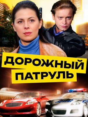 Дорожный патруль 11