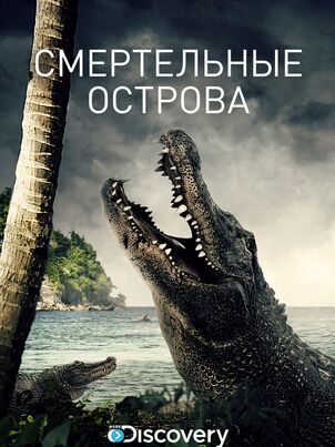 Смертельные острова