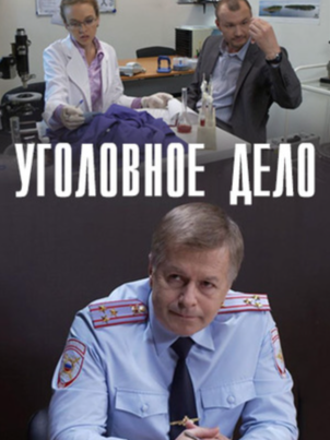 Уголовное дело