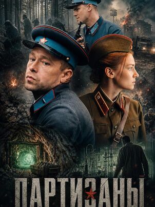Партизаны