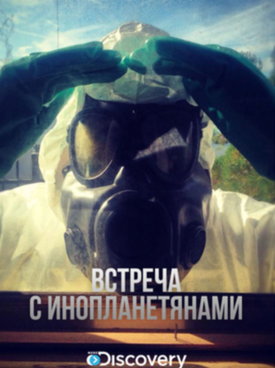 Встреча с инопланетянами