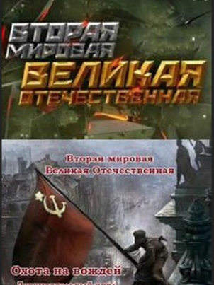 Вторая мировая. Великая Отечественная