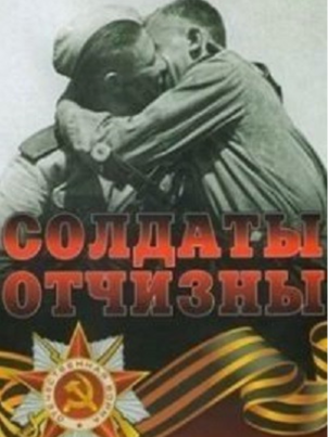 Солдаты Отчизны