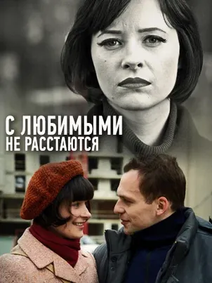 С любимыми не расстаются