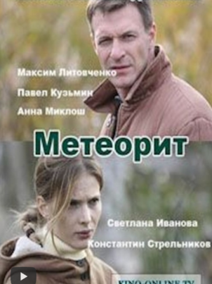 Метеорит