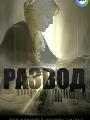Развод