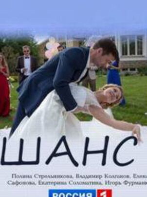 Шанс (2015)