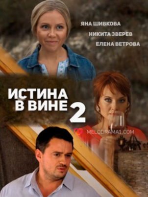 Истина в вине 2