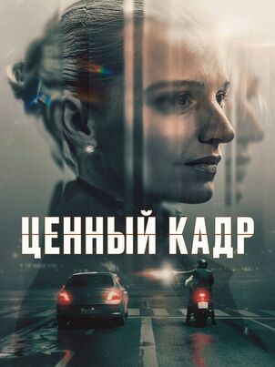 Ценный кадр