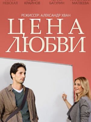 Цена любви