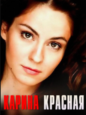 Карина красная