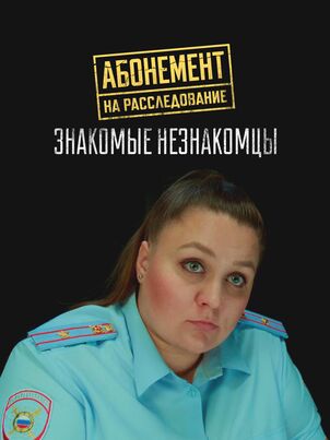 Абонемент на расследование. Знакомые незнакомцы