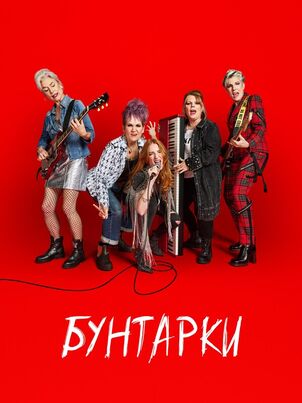 Бунтарки