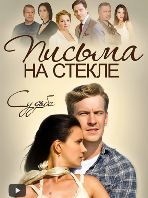 Письма на стекле. Судьба