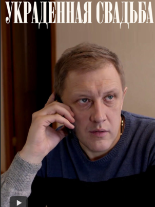 Украденная свадьба