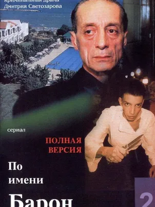 По имени Барон