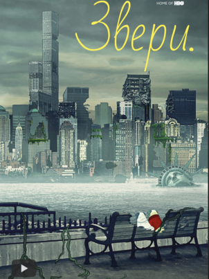 Звери.