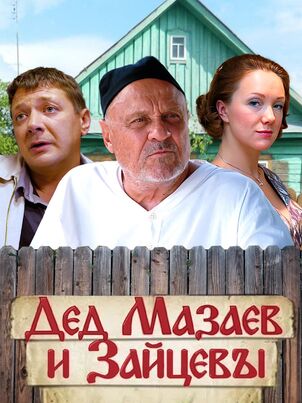 Дед Мазаев и Зайцевы