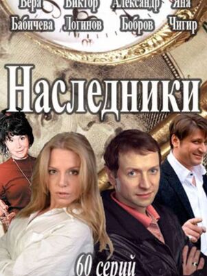 Наследники (2016)
