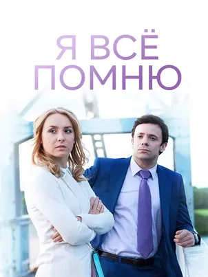 Я все помню