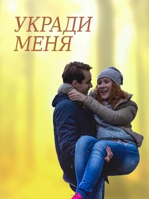 Укради меня