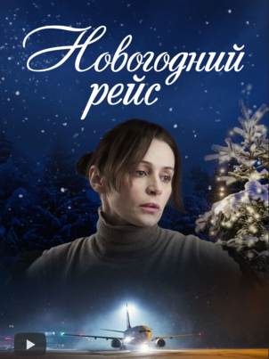 Новогодний рейс