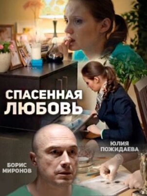Спасённая любовь