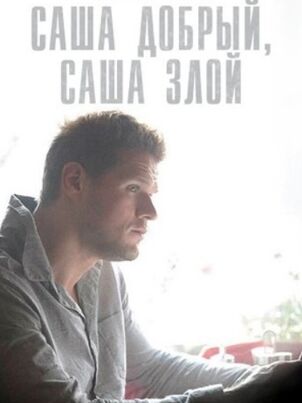 Саша добрый, Саша злой