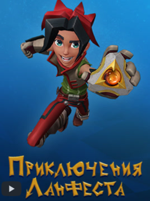 Невероятные приключения Ланфеста