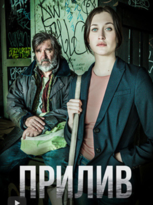 Прилив