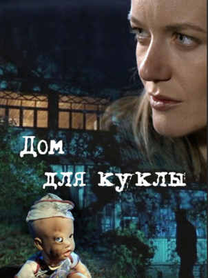 Дом для куклы