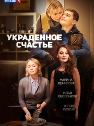 Украденное счастье