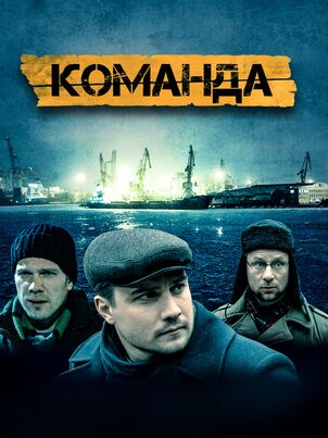 Команда (2016)