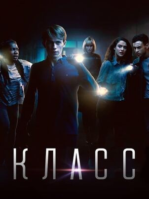 Класс (2016)