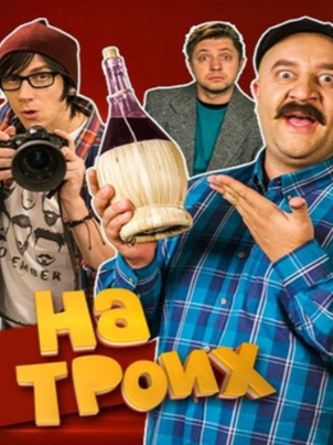 На троих