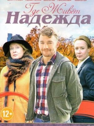 Где живет Надежда