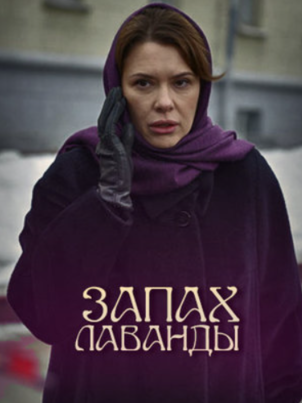 Запах лаванды