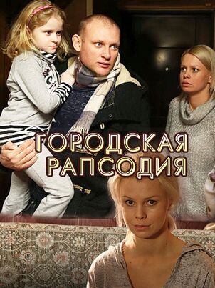 Городская рапсодия