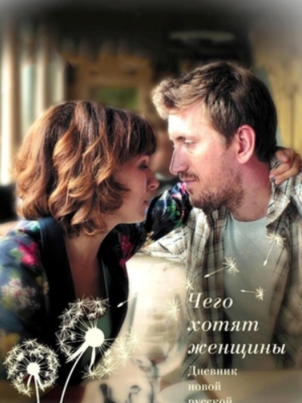 Дневник новой русской
