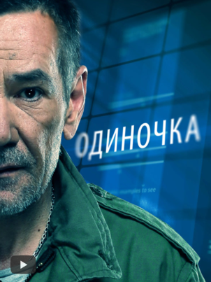 Одиночка