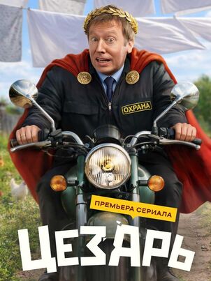 Цезарь